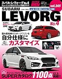 ハイパーレブ Vol.245 スバル ・ レヴォーグ No.4 (ニューズムック 車種別チューニング&ドレスアップ徹底ガイド)