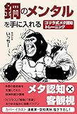 鋼のメンタルを手に入れる ゴリラ式メタ認知トレーニング