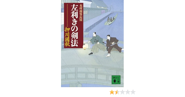 左利きの剣法 本所剣客長屋 講談社文庫 押川國秋 日本の小説 文芸 Kindleストア Amazon