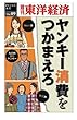 ヤンキー消費をつかまえろ―週刊東洋経済ｅビジネス新書No.09