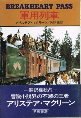 アリステア・マクリーン:軍用列車 (1975年) (ハヤカワ・ノヴェルズ)