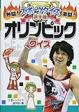 オリンピッククイズ (熱闘! 激闘! スポーツクイズ選手権)