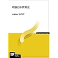 戦後日本教育史 (放送大学教材)