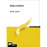 戦後日本教育史 (放送大学教材)