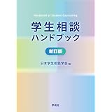 学生相談ハンドブック 新訂版