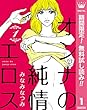 オンナの純情エロス【期間限定無料】 1 (マーガレットコミックスDIGITAL)