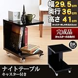ナイトテーブル キャスター付き BK 33581 スリムなスタイルが人気のナイトテーブル