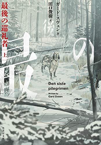 ガード・スヴェン:最後の巡礼者 (上) (竹書房文庫)