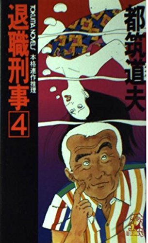 都筑道夫:退職刑事〈4〉 (トクマ・ノベルズ)