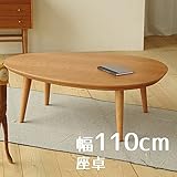 座卓 Denbyデンビー たまご型 110cm 幅110cm 奥行80cm 高さ38cm ブラックチェリー ヒーターなし 座卓 ちゃぶ台 洋室 和室に合う 座卓 北欧風ジャパニーズデザイン リビングテーブル 和ジャパニーズモダン ローテーブ