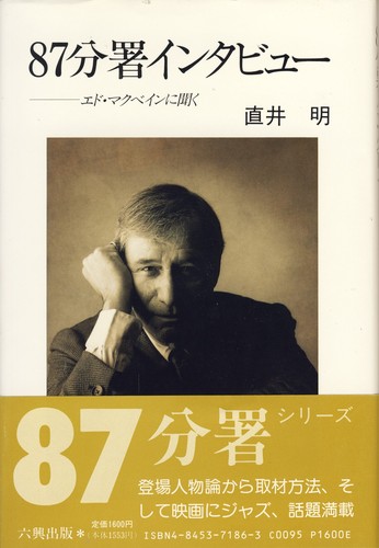 エド・マクベイン:87分署インタビュー―エド・マクベインに聞く