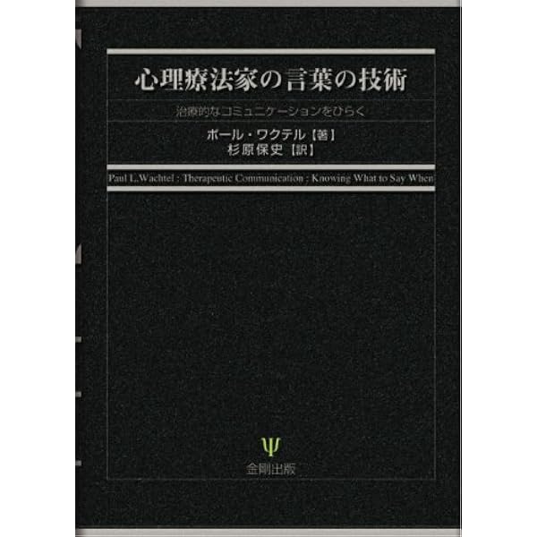 Amazon.co.jp: ポール・ワクテルの心理療法講義―心理療法において