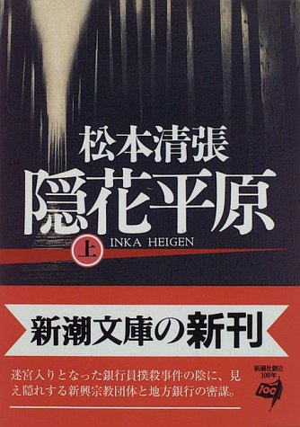 松本清張:隠花平原〈上〉