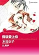 假裝愛上你 (Harlequin comics)