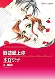 假裝愛上你 (Harlequin comics)