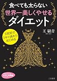 食べても太らない世界一美しくやせるダイエット (知的生きかた文庫 お 60-1 わたしの時間シリーズ)