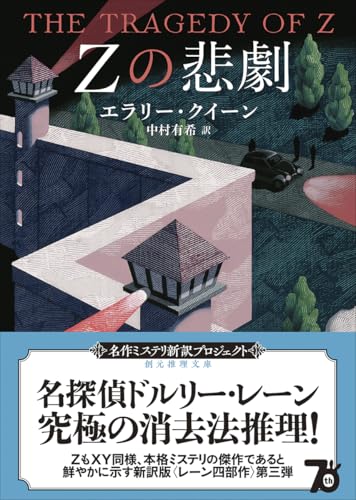 エラリー・クイーン:Zの悲劇【新訳版】 (創元推理文庫)
