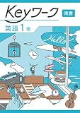 Keyワーク 英語 中1 東京書籍 NEW HORIZON版 中一 解答付き キーワーク