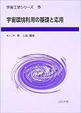 宇宙環境利用の基礎と応用 (宇宙工学シリーズ 5)
