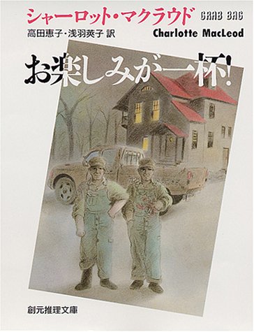 シャーロット・マクラウド:お楽しみが一杯! (創元推理文庫)