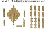 YU-25 本金菊唐草前飾　16枚蝶番・定木付