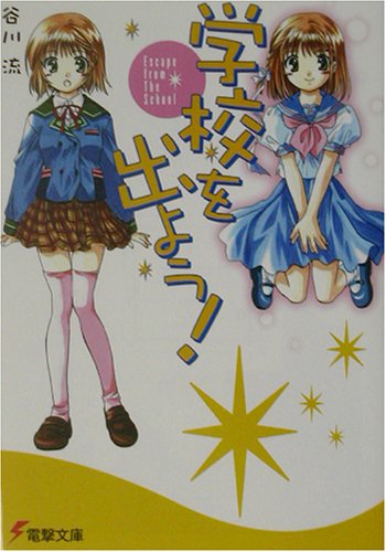 谷川流:学校を出よう!―Escape from The School (電撃文庫)