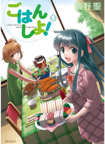 『ごはん しよ!』