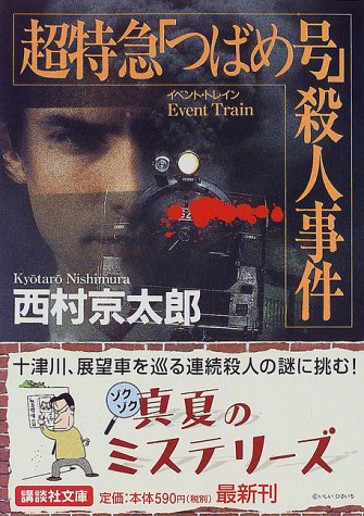 西村京太郎:超特急「つばめ号」(イベント・トレイン)殺人事件 (講談社文庫)