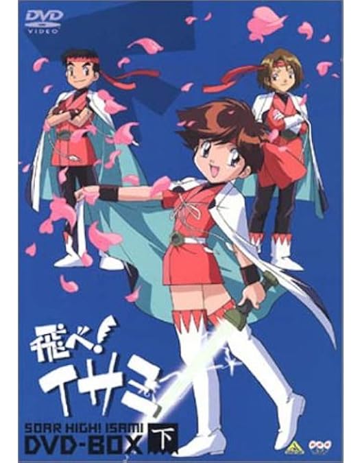 飛べ!イサミ DVD-BOX 上 飛べ！イサミ DVD-BOX(上) 中古DVD・ブルーレイ | ブックオフ
