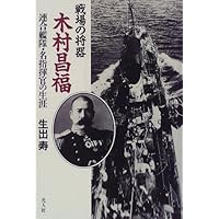 戦場の将器 木村昌福―連合艦隊・名指揮官の生涯