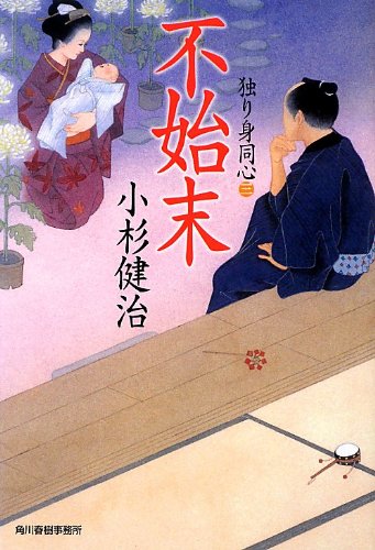 小杉健治:不始末 (ハルキ文庫 こ 6-23 時代小説文庫 独り身同心 3)