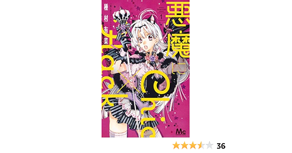 悪魔にchic Hack 1 マーガレットコミックス 種村 有菜 本 通販 Amazon