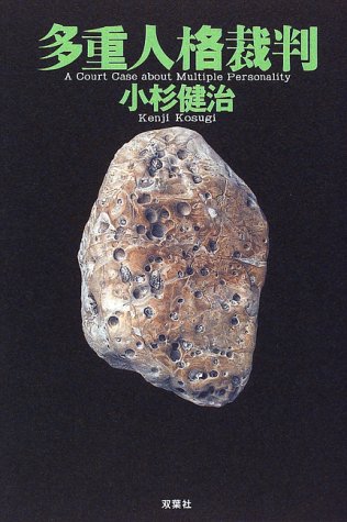 多重人格裁判