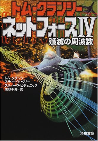 トム・クランシー:ネットフォース〈4〉殲滅の周波数 (角川文庫)
