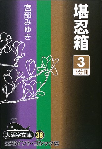 宮部みゆき:堪忍箱 (3) (大活字文庫 (38))