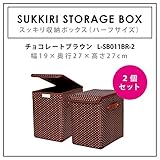 スッキリ 収納 ボックス S 折り畳み ハーフサイズ【２個セット】＜幅38×奥行27×高さ27cm＞ 三層構造（丈夫なポリエステル生地／3mm厚クッション／芯材） (チョコレートブラウン：２個セット) ＊在庫なくなり次第終了致します。L-S