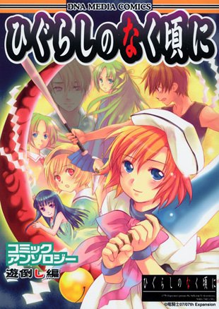 『ひぐらしのなく頃にコミックアンソロジー 遊倒し編』