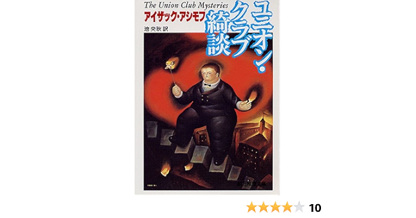 ユニオン クラブ綺談 創元推理文庫 アイザック アシモフ 池 央耿 本 通販 Amazon