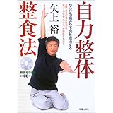 自力整体整食法: からだの痛みや不調を根治する