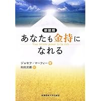 お金／自己啓発／潜在意識／成功法則など本16冊セット マーフィー 欲しいだけのお金が手に入る!: 努力いらずの17の成功