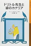 ドリトル先生と緑のカナリア (岩波少年文庫 32)