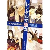レンタルマギカ 滅びし竜と魔法使い (角川スニーカー文庫 177-16)