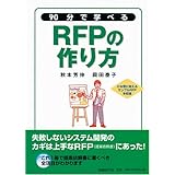 90分で学べるRFPの作り方