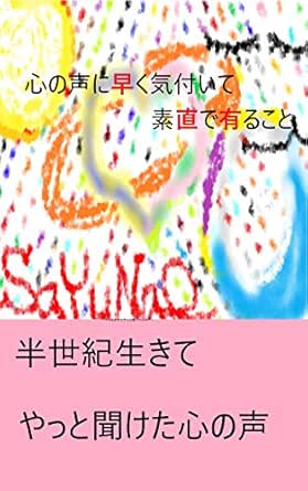 心の声に早く気付いて素直で有ること: 半世紀生きてやっと聞け心の声 | 早有直 | 歴史・地理 | Kindleストア | Amazon