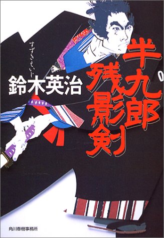 鈴木英治:半九郎残影剣 (ハルキ文庫―時代小説文庫)
