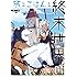 文ノ梛「旅とごはんと終末世界（1）」