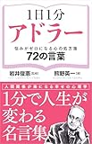 1日1分アドラー　悩みがゼロになる心の処方箋　72の言葉 (かや書房ワイド新書)