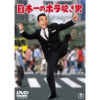 日本一のホラ吹き男 [DVD]