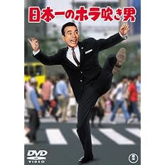 Amazon 日本一のホラ吹き男 Dvd 映画