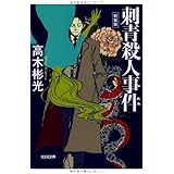 刺青殺人事件 新装版 (光文社文庫 た 4-46)